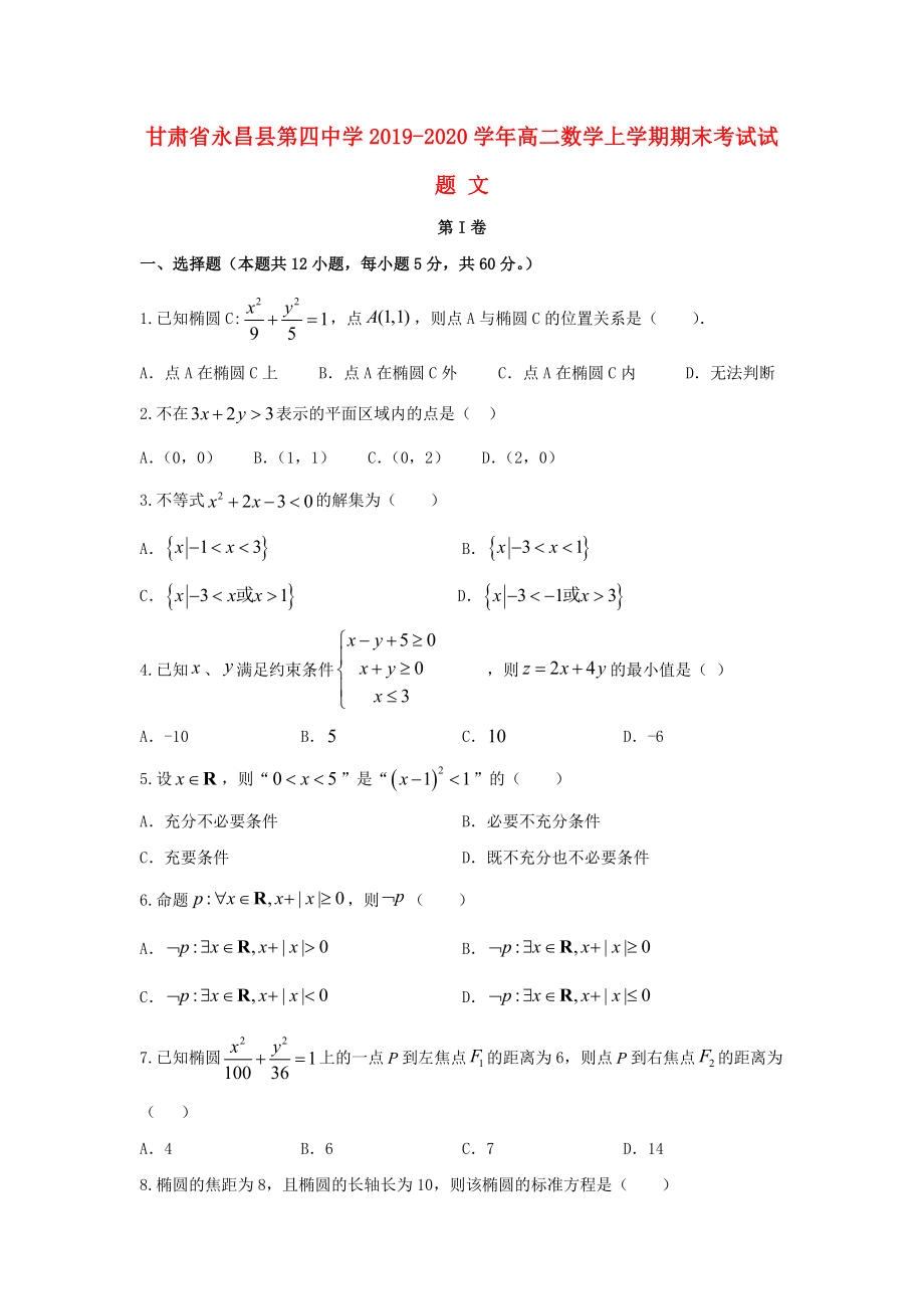 甘肃省20192020学年高二数学上学期期末考试试题文_第1页