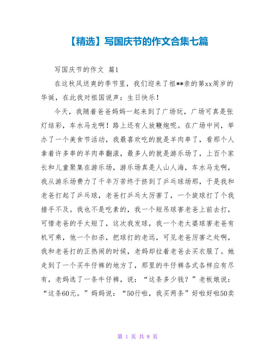 【精选】写国庆节的作文合集七篇_第1页