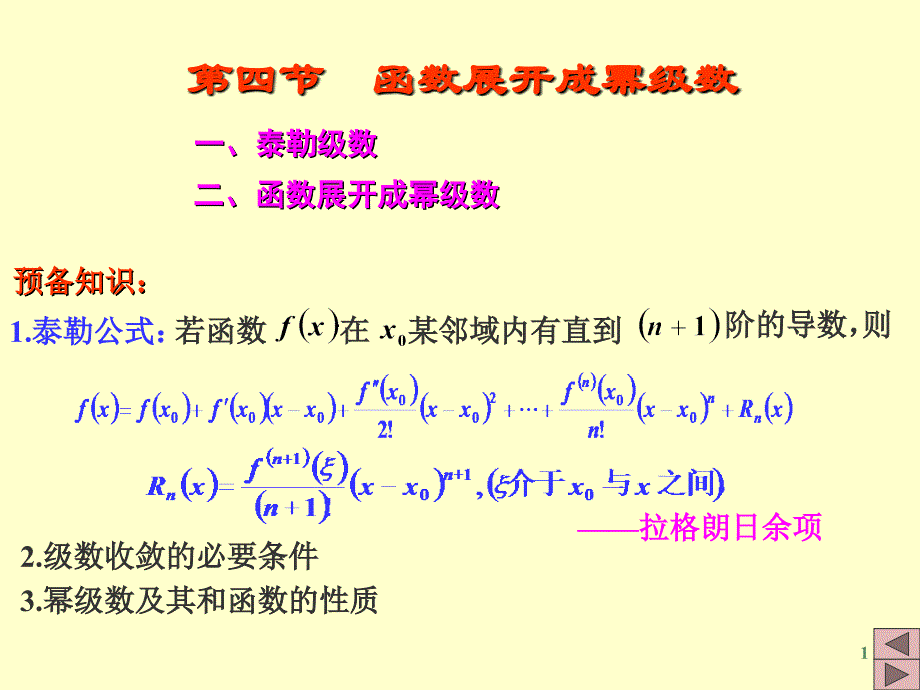 高数-幂级数的展开_第1页