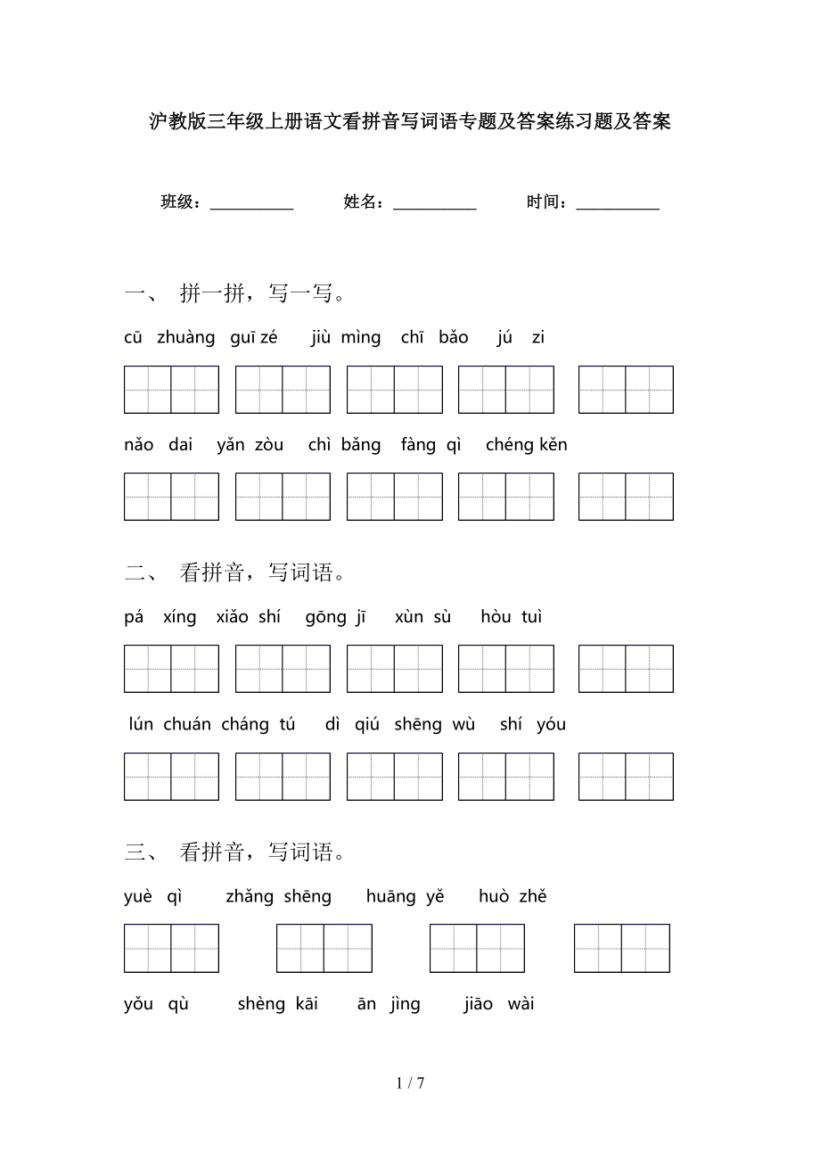 沪教版三年级上册语文看拼音写词语专题及答案练习题及答案_第1页