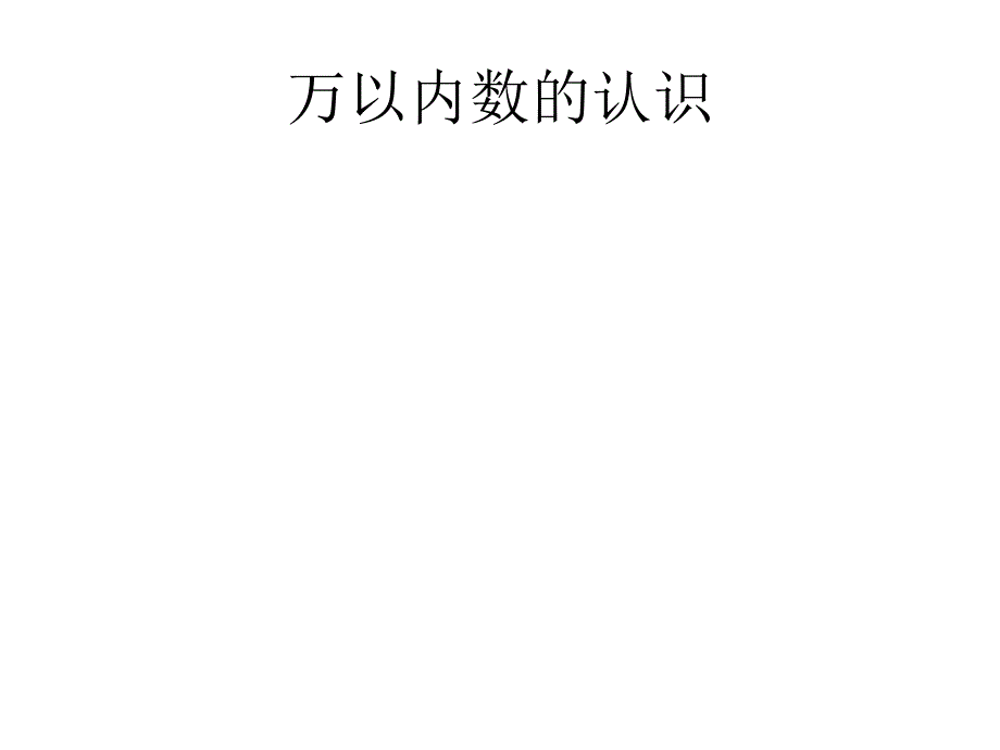 人教课标版二年下万以内数的认识_第1页