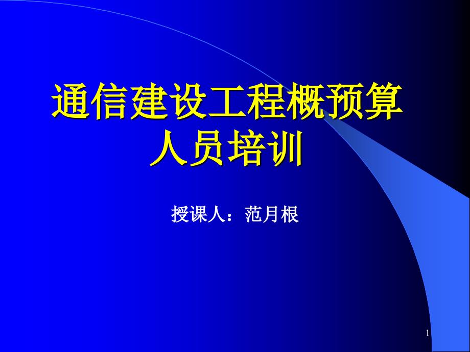 第一章建设项目管理和工程造v3_第1页