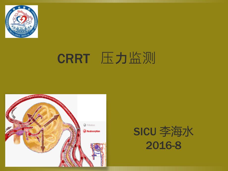 《CRRT压力监测》PPT课件_第1页