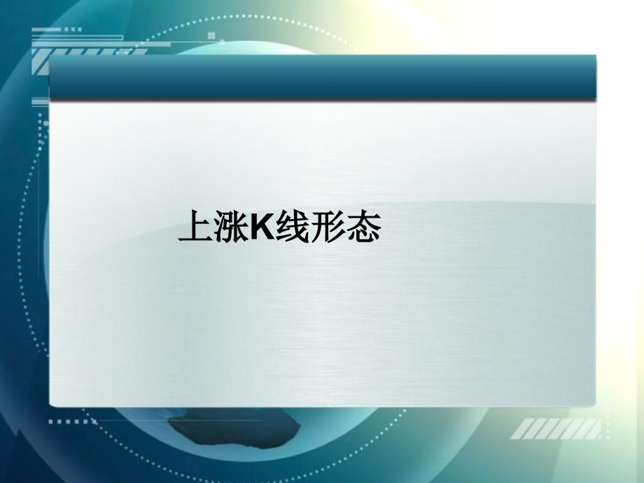 k线图基础知识102个买入形态K线_第1页