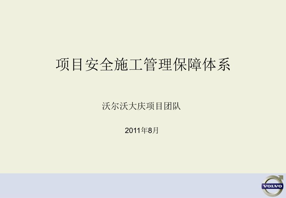 项目安全文明施工管理保障体系英文_第1页