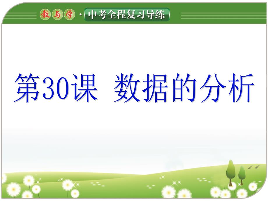 2017《教与学》中考全程复习导练第30课数据的分析_第1页