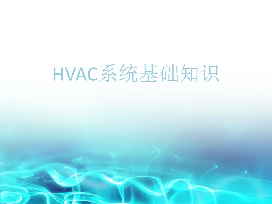 HVAC系统基础知识_第1页