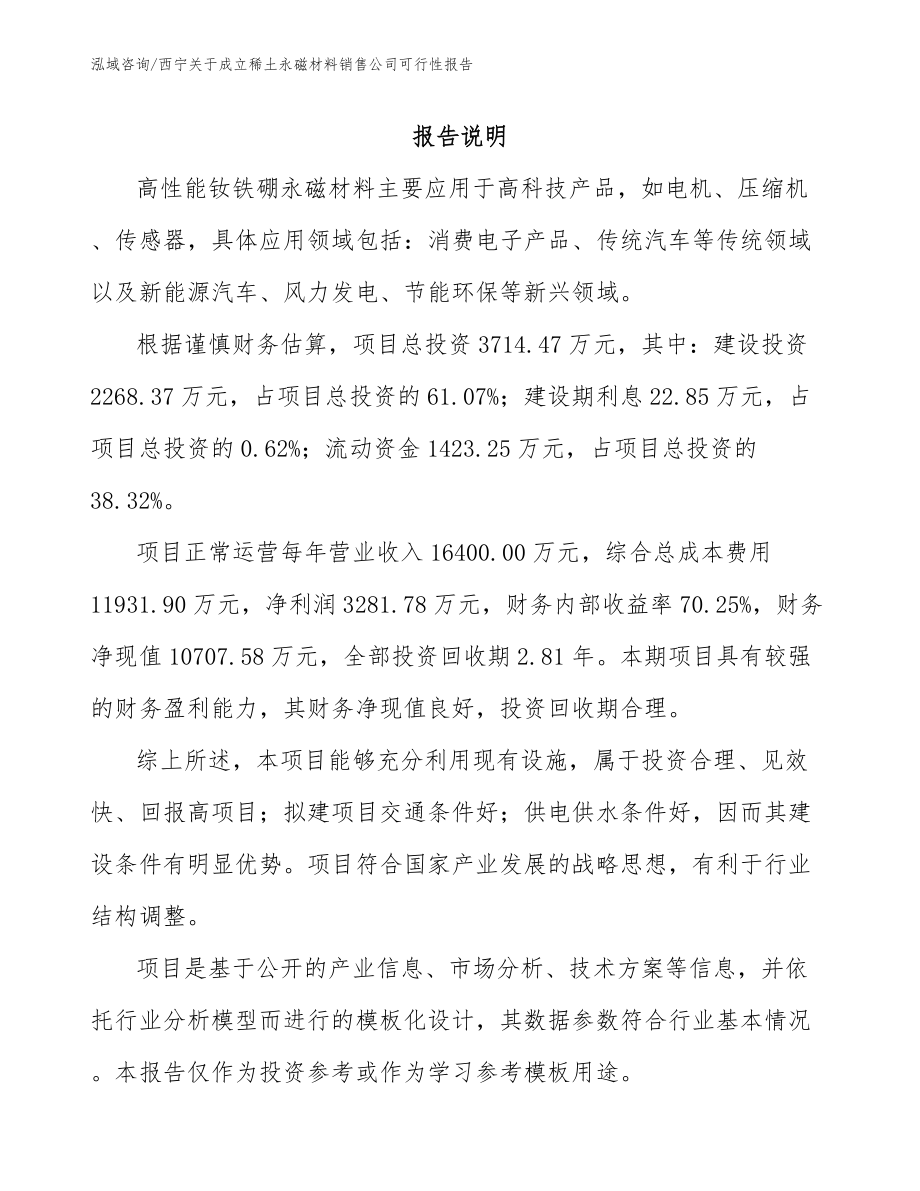 西宁关于成立稀土永磁材料销售公司可行性报告模板范本_第1页