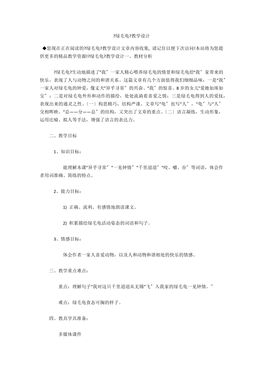 《绿毛龟》教学设计_第1页