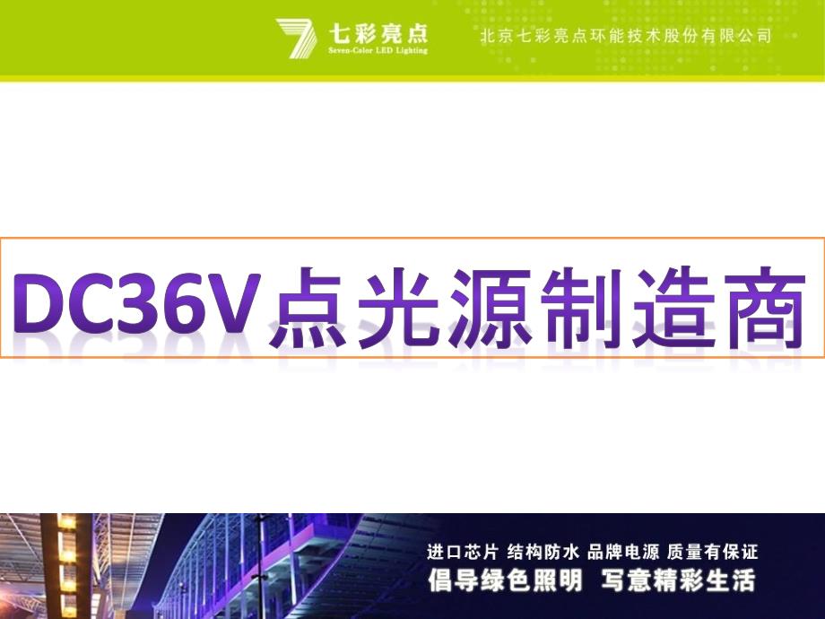 DC36V点光源制造商_第1页