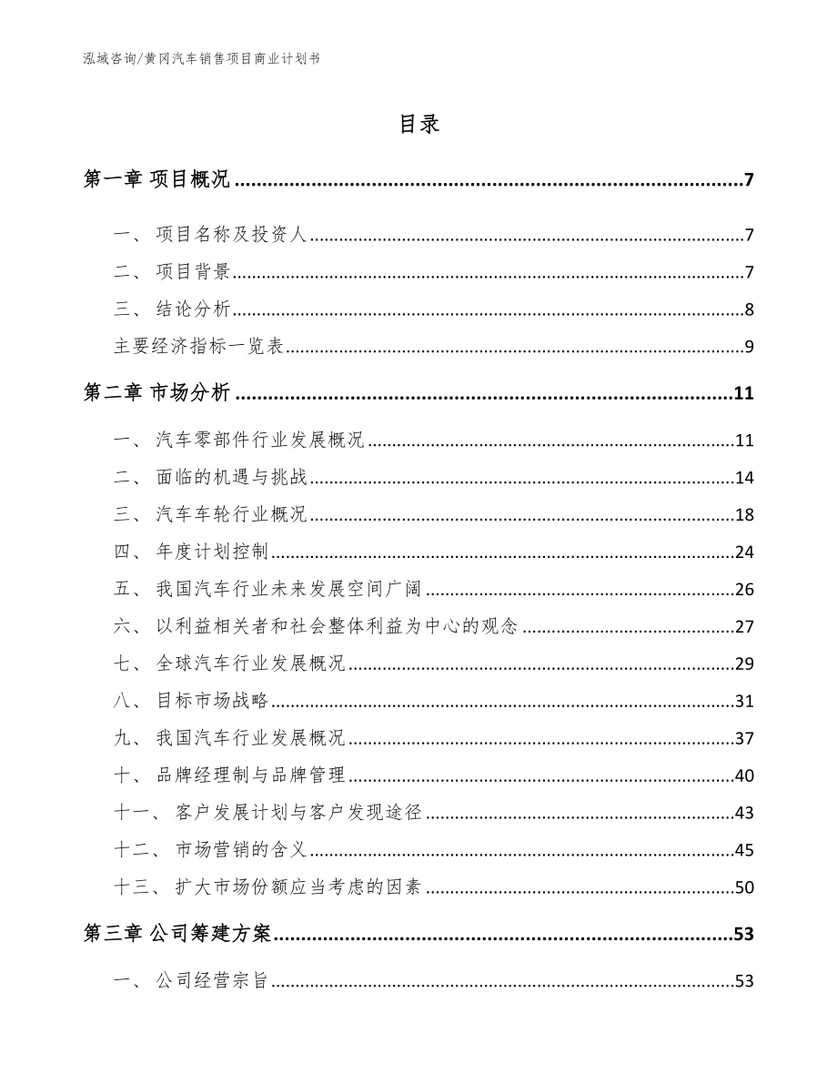 黄冈汽车销售项目商业计划书_第1页