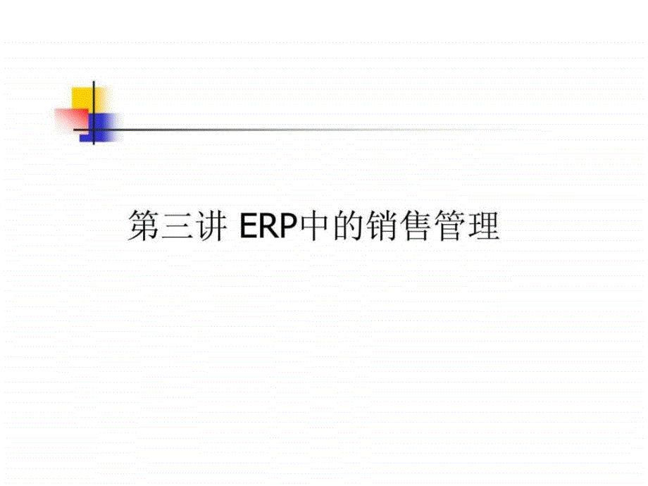 ERP中的销售管理_第1页