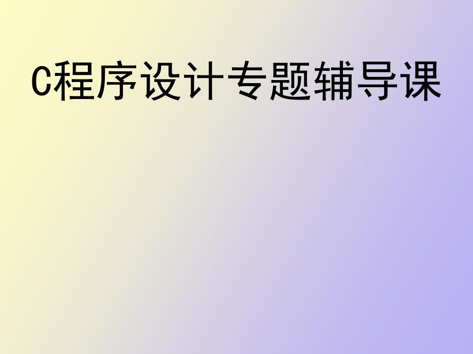 C程序设计专题辅导_第1页