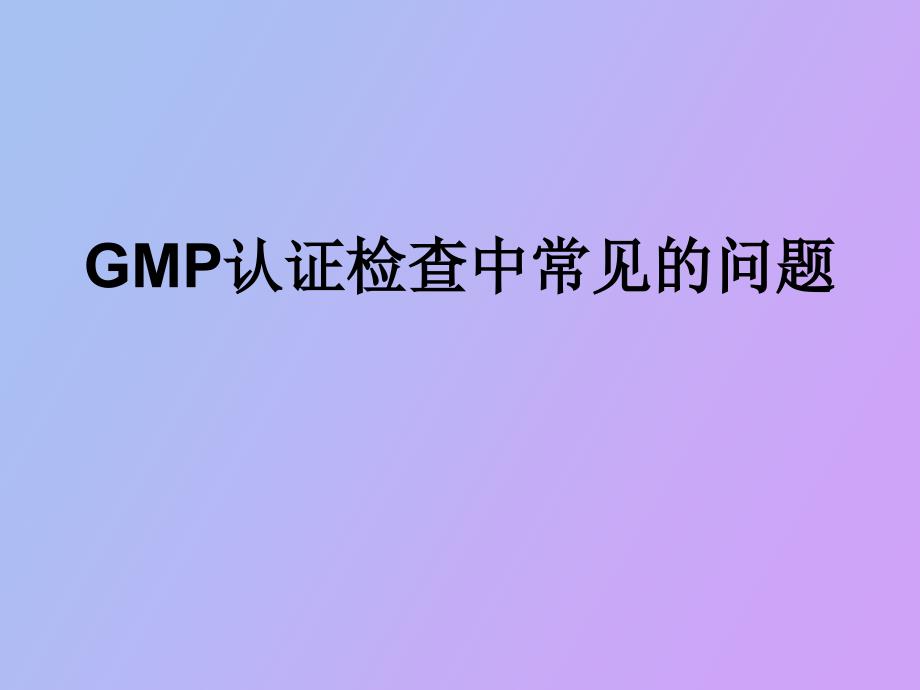 GMP认证检查中常见的问题_第1页