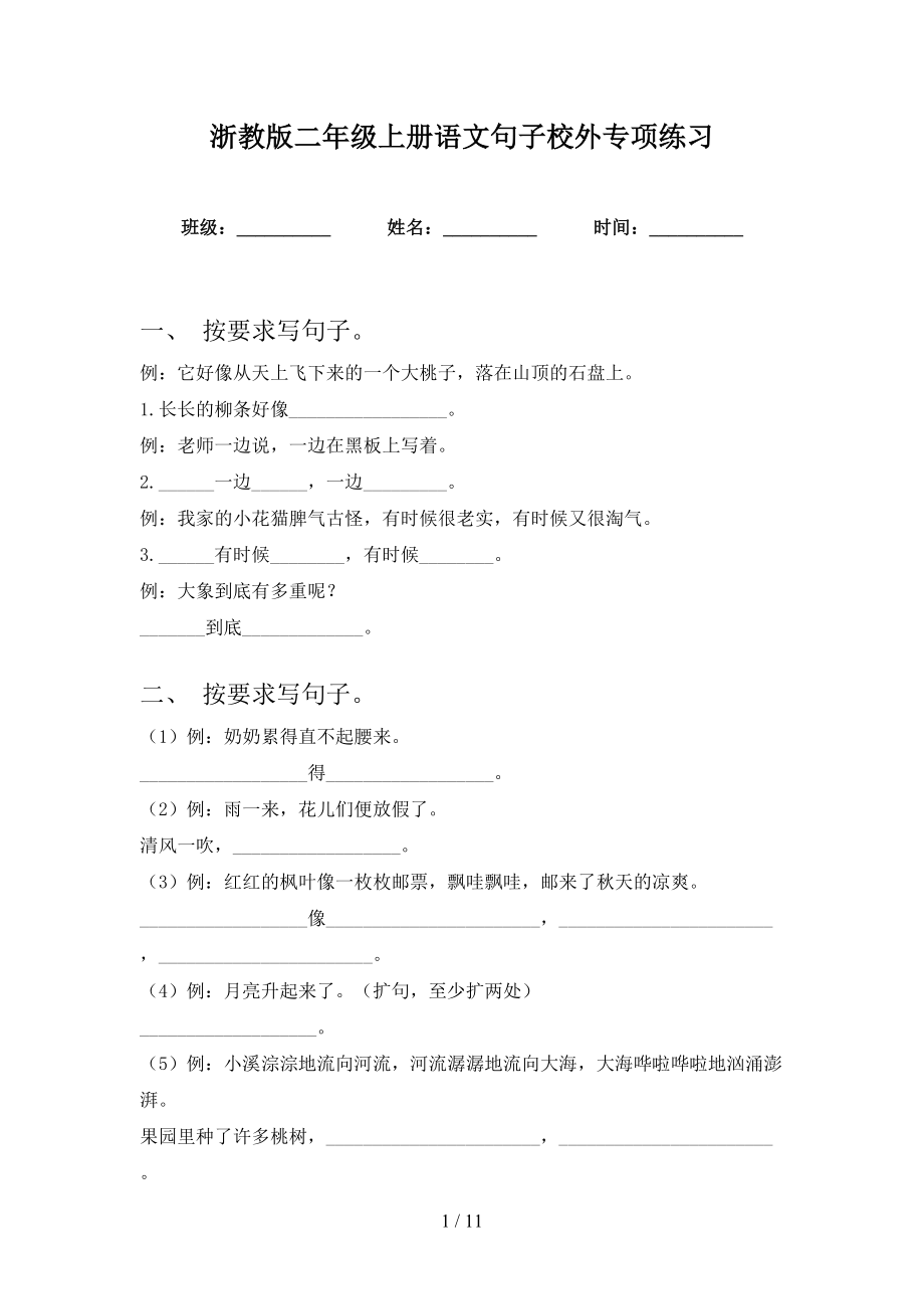 浙教版二年级上册语文句子校外专项练习_第1页