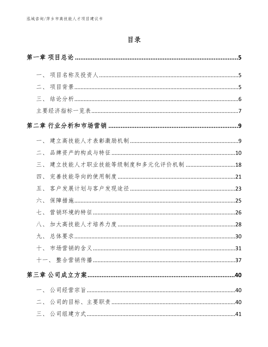 萍乡市高技能人才项目建议书_第1页