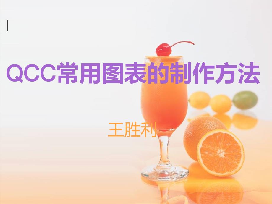 《QCC图表制作》PPT课件_第1页