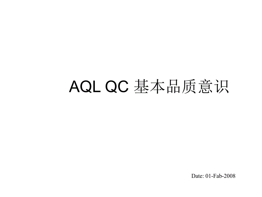 AQLQC基本品质意识_第1页