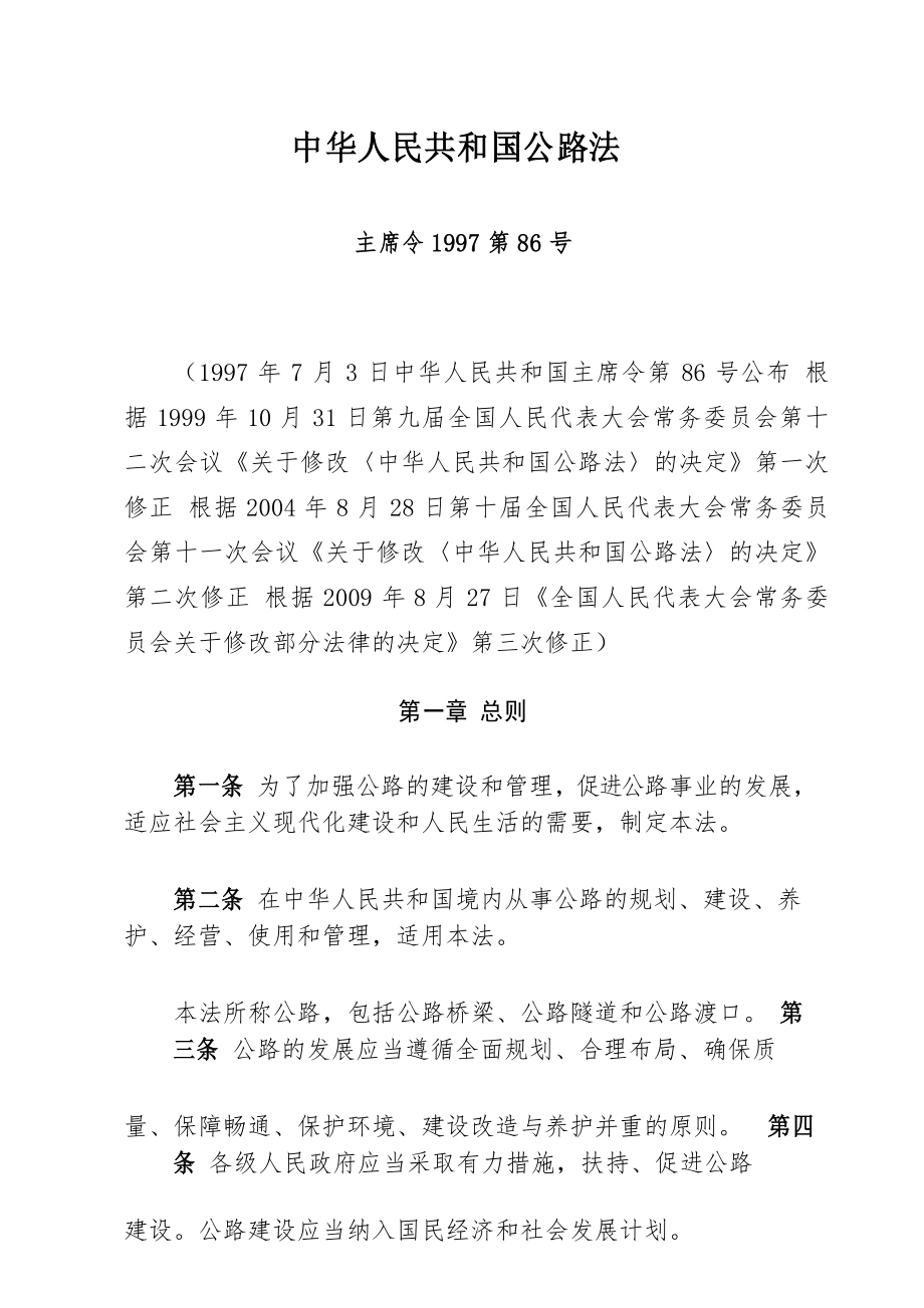 中华人民共和国公路法._第1页