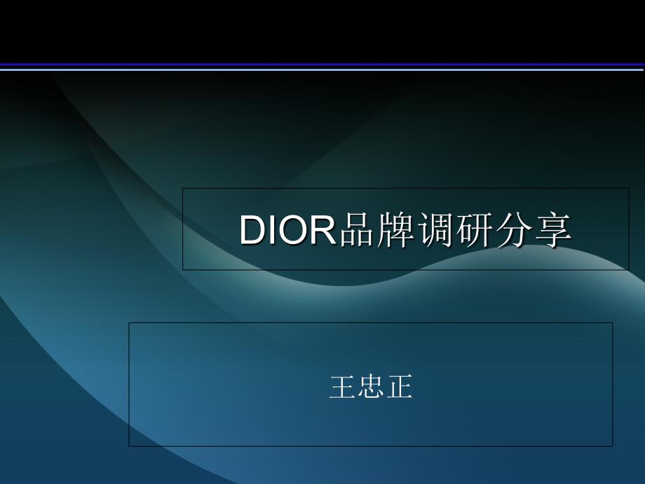 《DIOR品牌调研》PPT课件_第1页