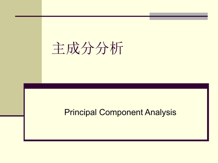 《主成分分析杨》PPT课件_第1页