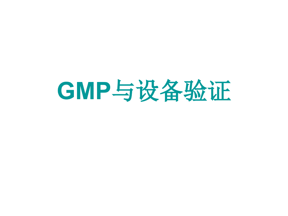 GMP与设备验证_第1页