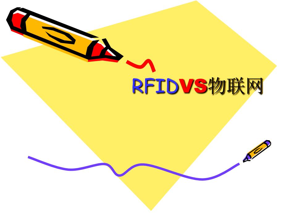 《RFIDVS物联网》PPT课件_第1页