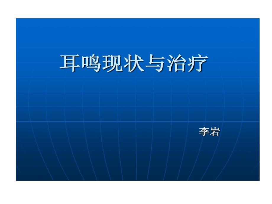 耳鸣现状和治疗课件_第1页