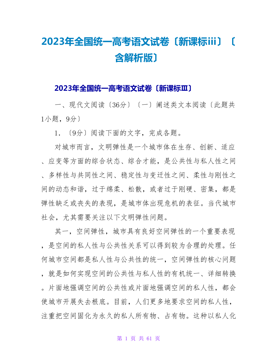 2023年全国统一高考语文试卷（新课标ⅲ）（含解析版）_第1页