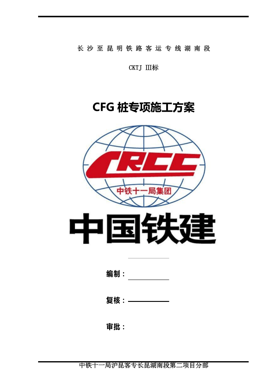 CFG桩专项施工方案_第1页