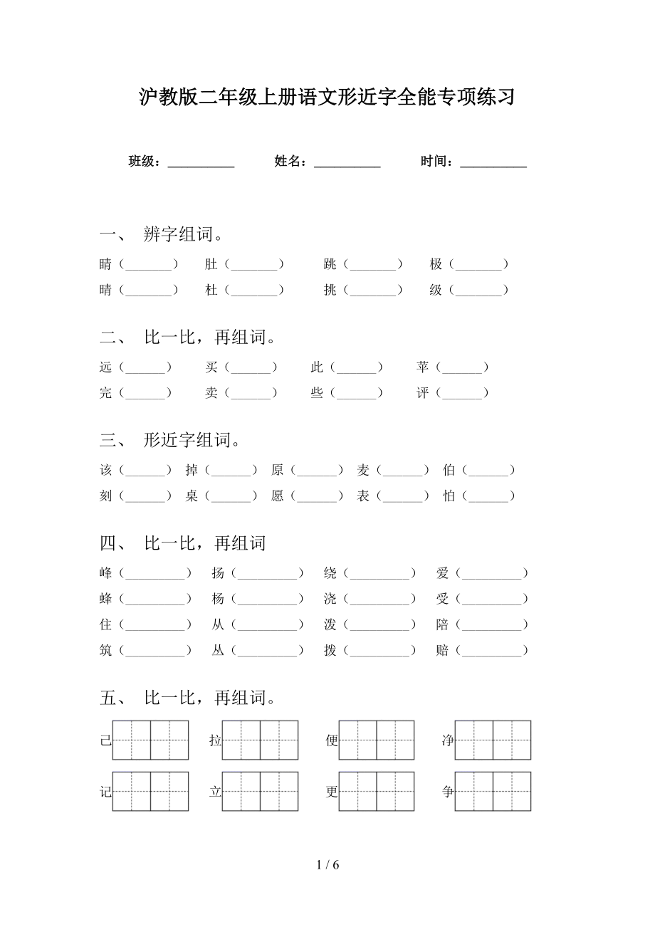 沪教版二年级上册语文形近字全能专项练习_第1页