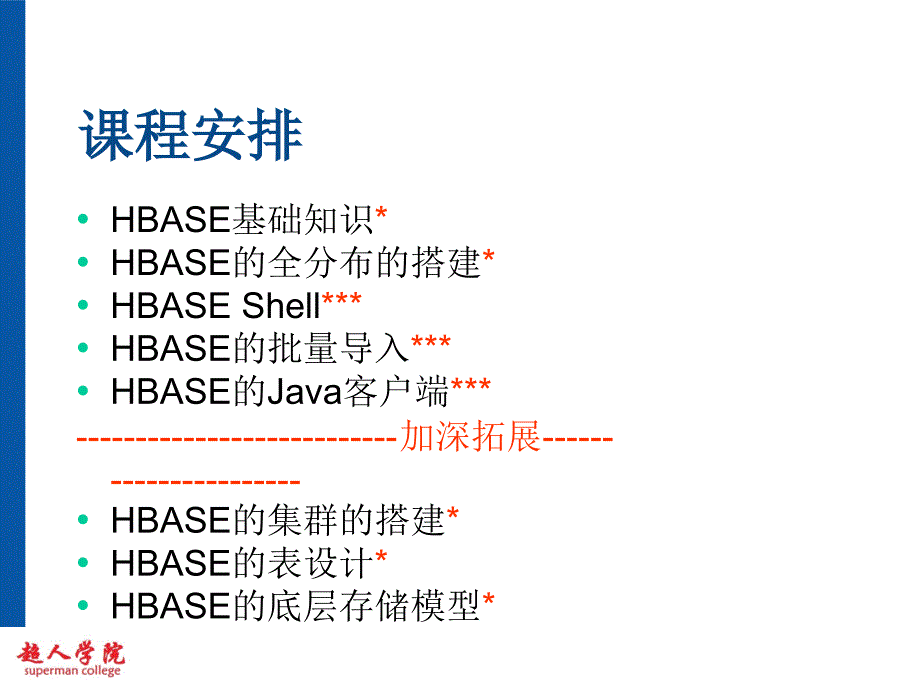 hbase基础知识_第1页