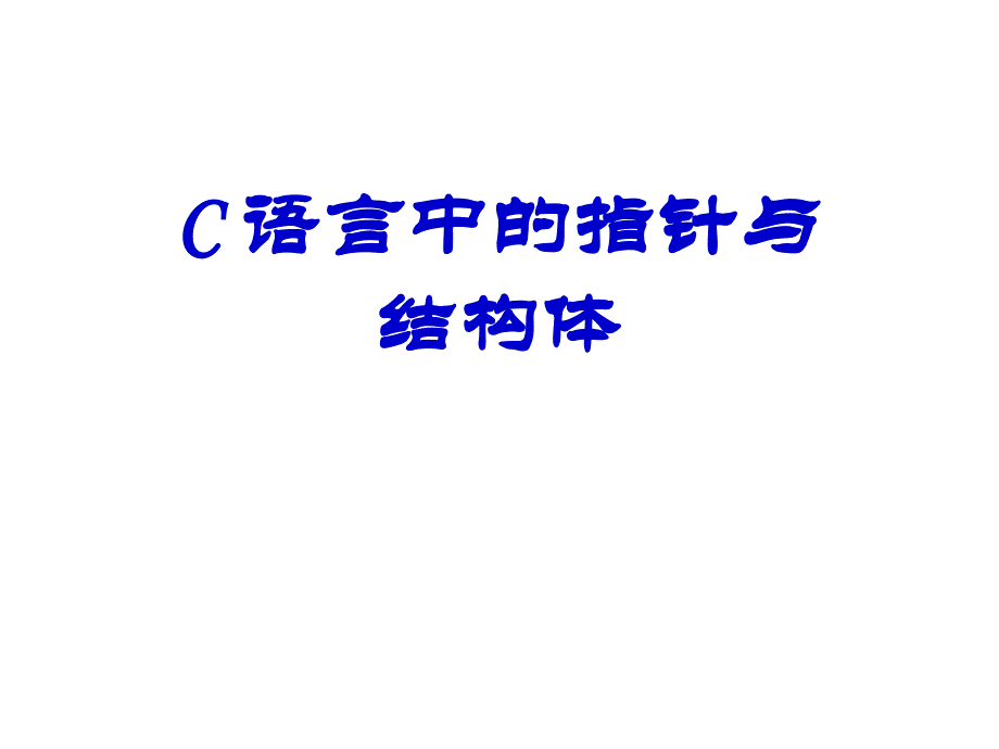 C语言的指针和结构体_第1页