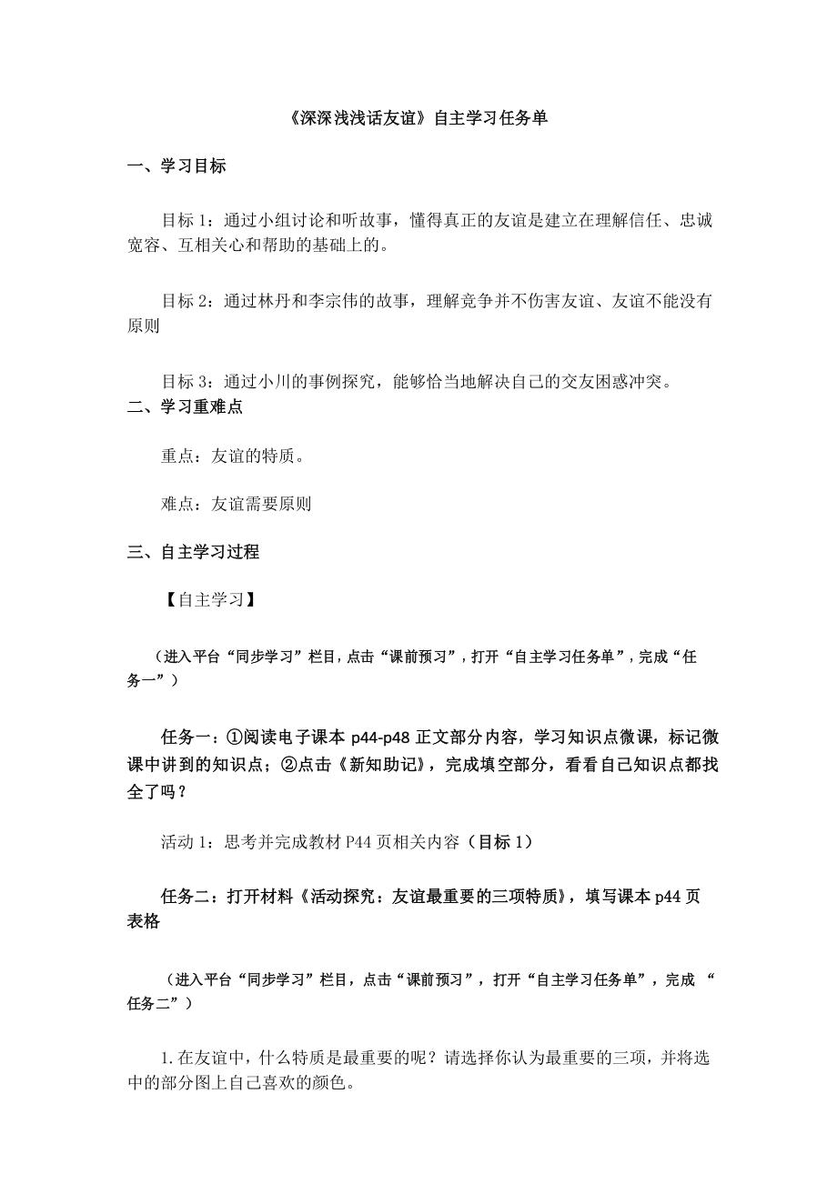 人教版七年级道德与法治上册 《深深浅浅话友谊》自主学习任务单_第1页