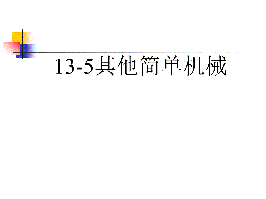 人教物理九年级其他简单机械ppt课件_第1页