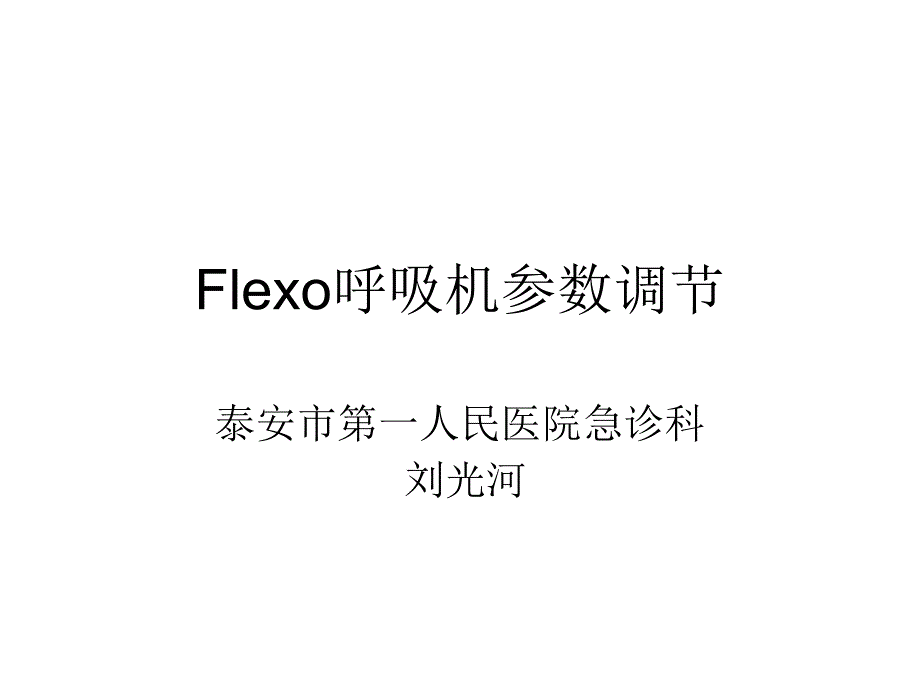 FLEXO无创呼吸机参数调节_第1页