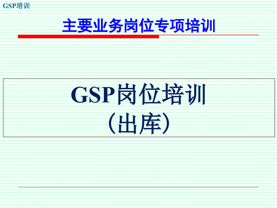 GSP培训-岗位培训-(2.12.出库)_第1页