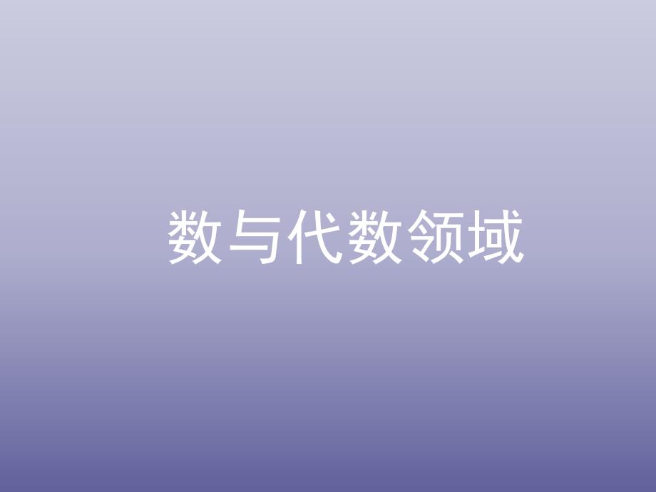 数与代数的复习_第1页