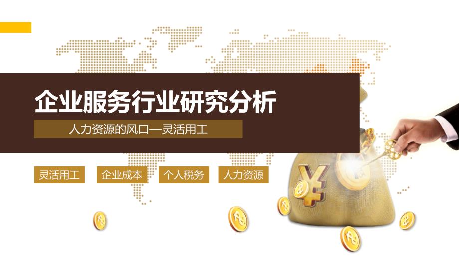 2019年灵活用工行业分析报告_第1页