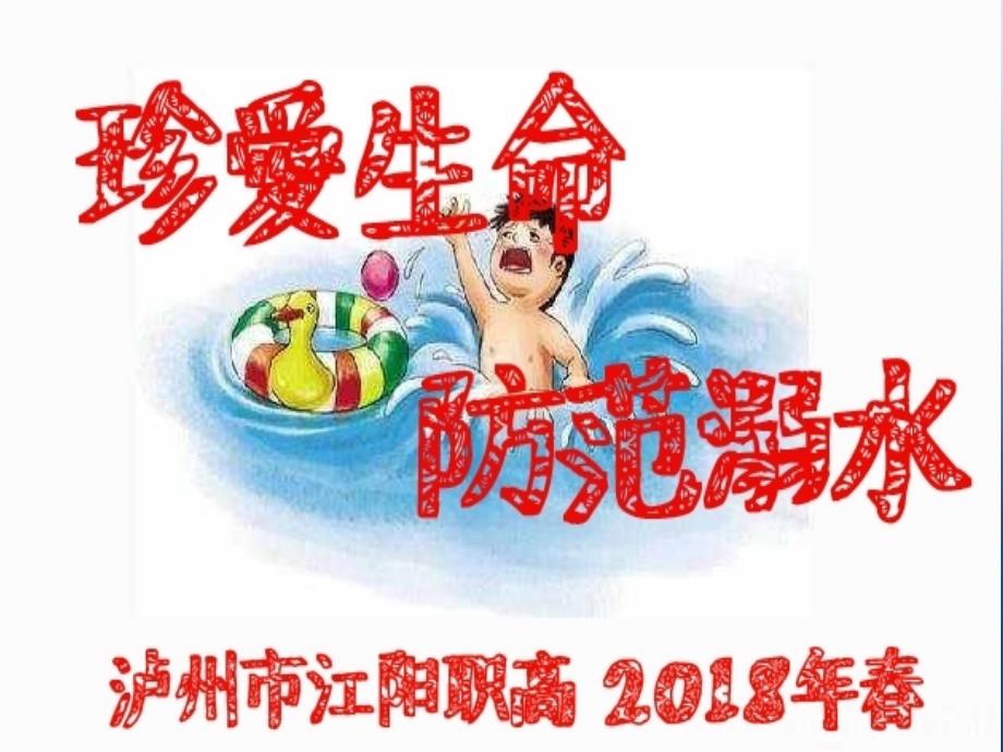 2018中小学防溺水安全教育_第1页