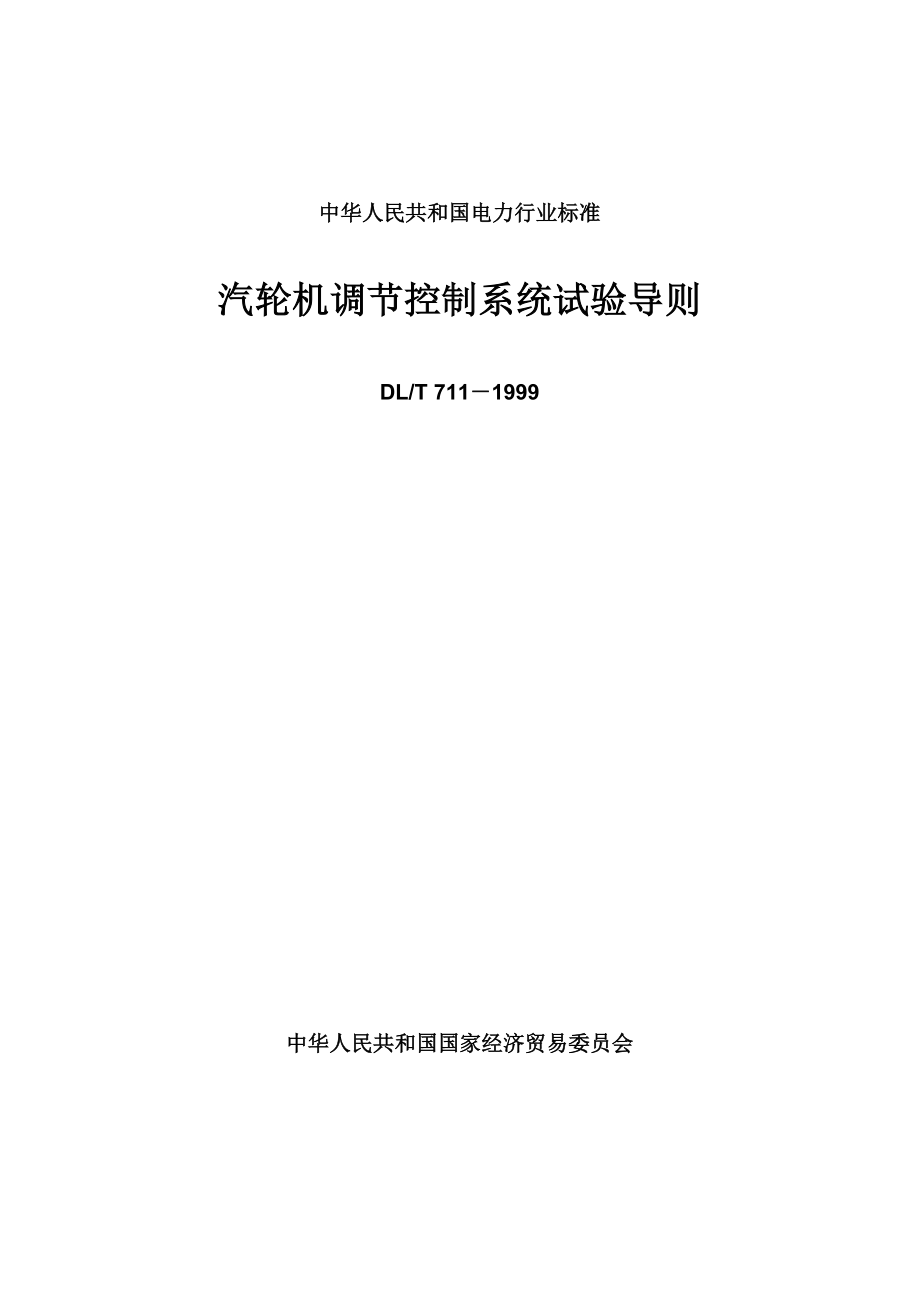 汽轮机调节控制系统试验导则_第1页