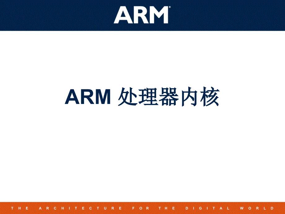 ARM处理器内核_第1页