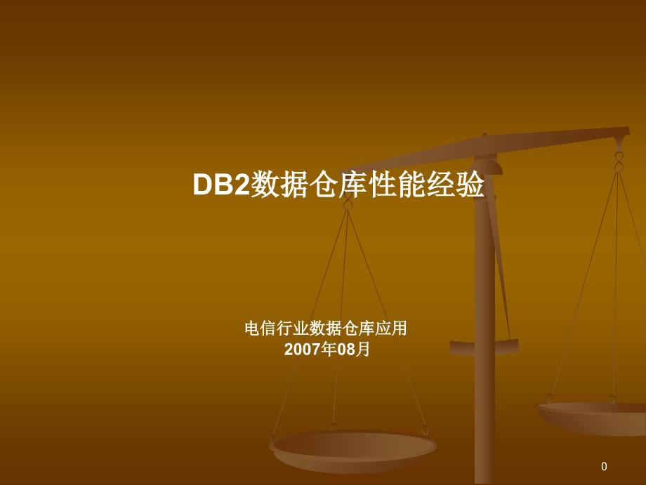 DB2数据仓库性能经验_第1页