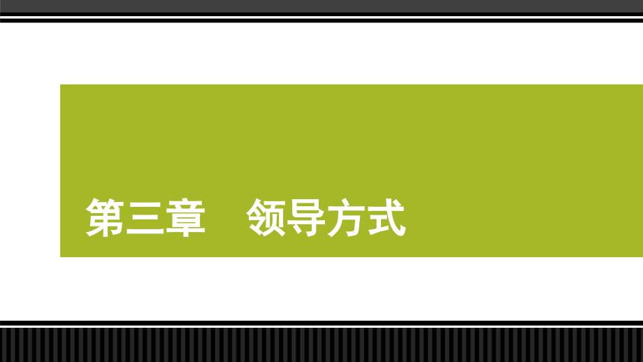 管理学 课件3领导方式_第1页