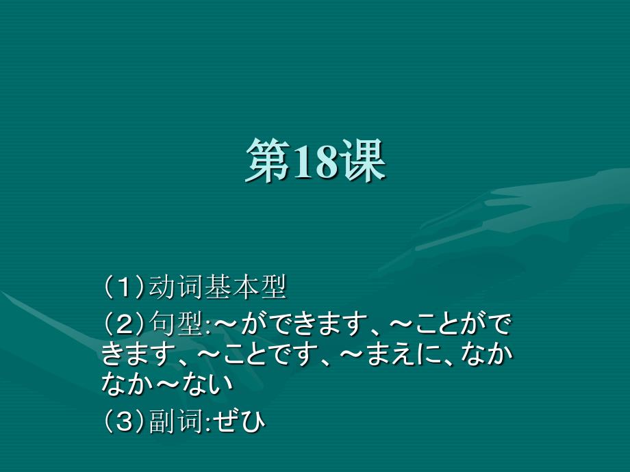 大家的日语第18课ppt课件_第1页