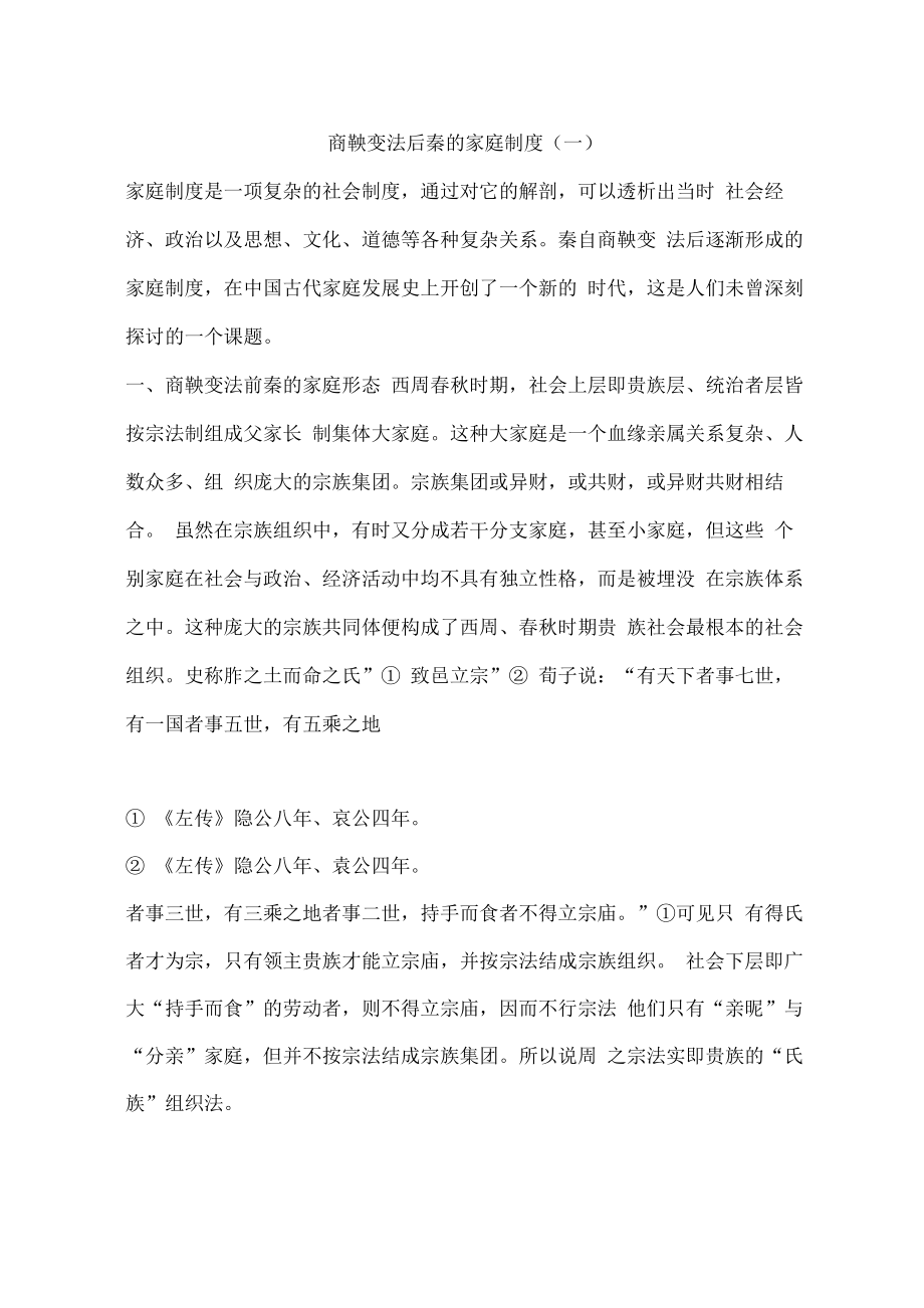 商鞅变法后秦的家庭制度_第1页
