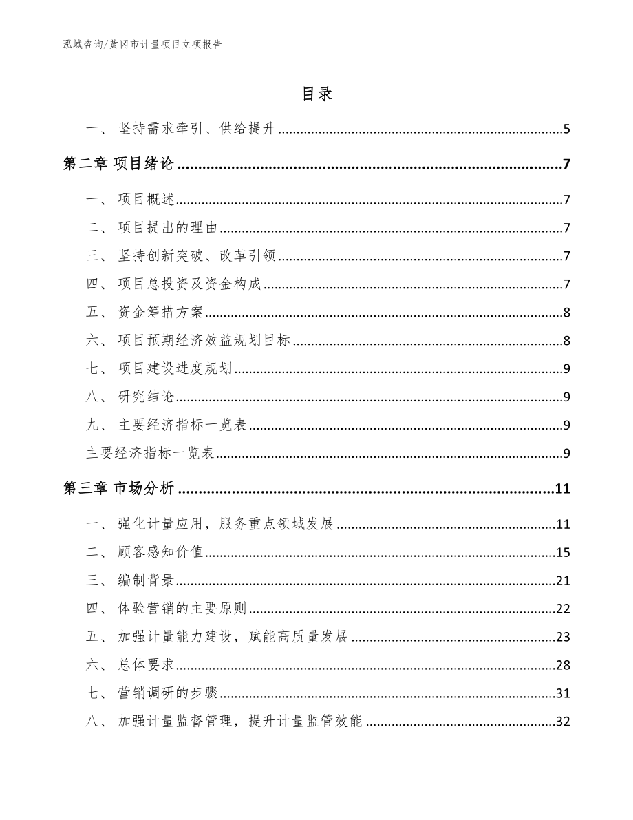 黄冈市计量项目立项报告_模板参考_第1页