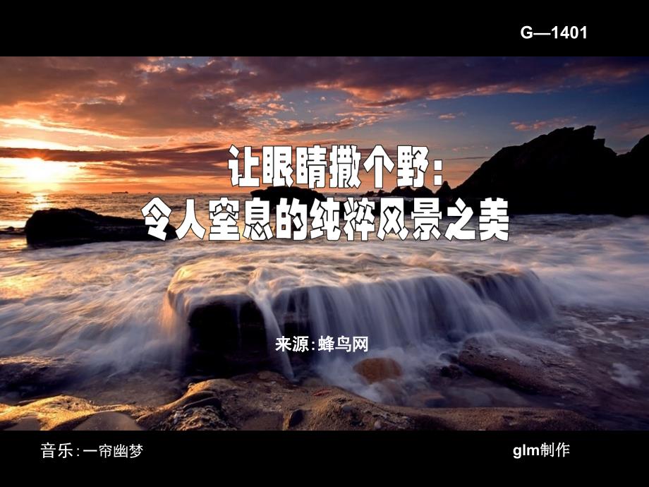 令人窒息的纯粹风景之美glm_第1页