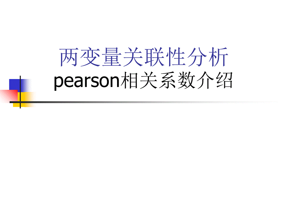 Pearson相关系数简介_第1页