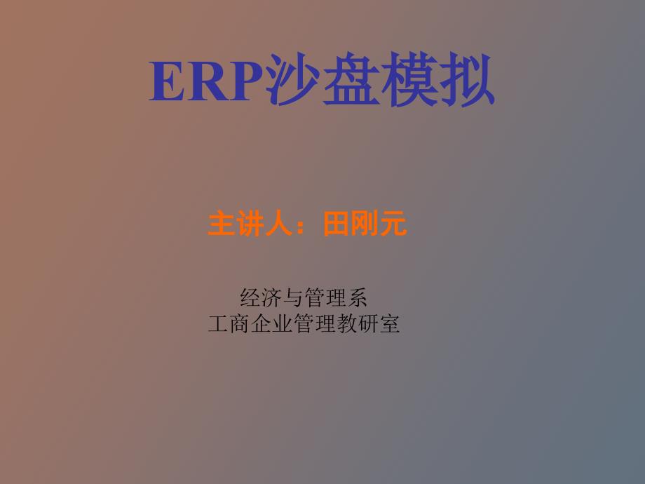 ERP沙盘模拟田刚元_第1页